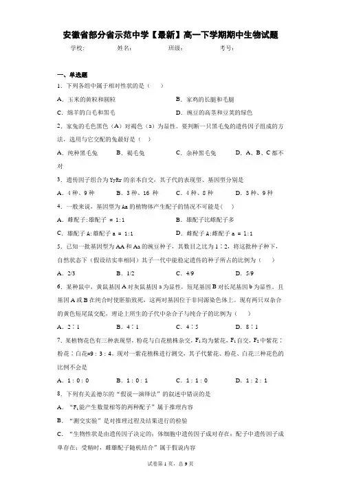 安徽省部分省示范中学2020-2021学年高一下学期期中生物试题含答案解析