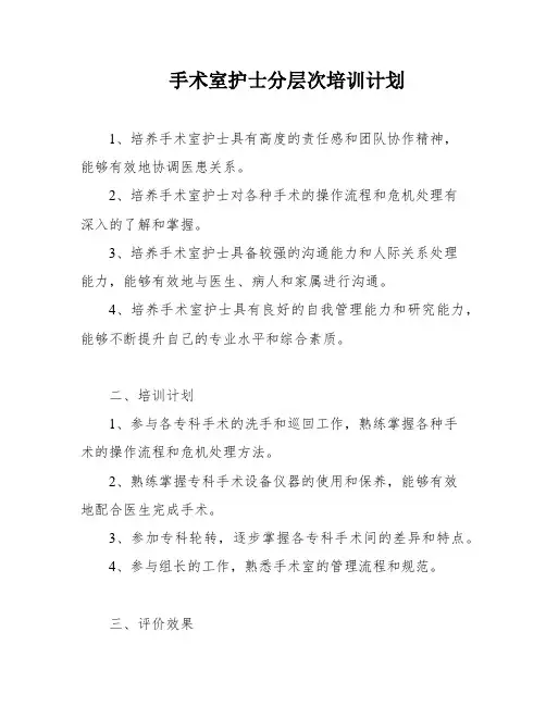 手术室护士分层次培训计划