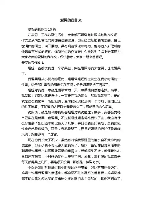 爱哭的我作文