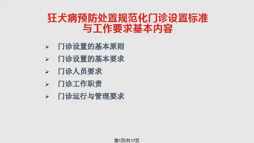 狂犬病处置规范化门诊设置标准及工作要求PPT课件