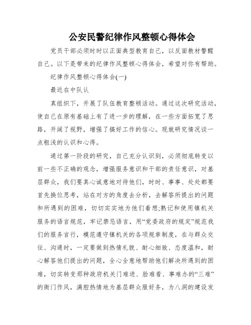 公安民警纪律作风整顿心得体会