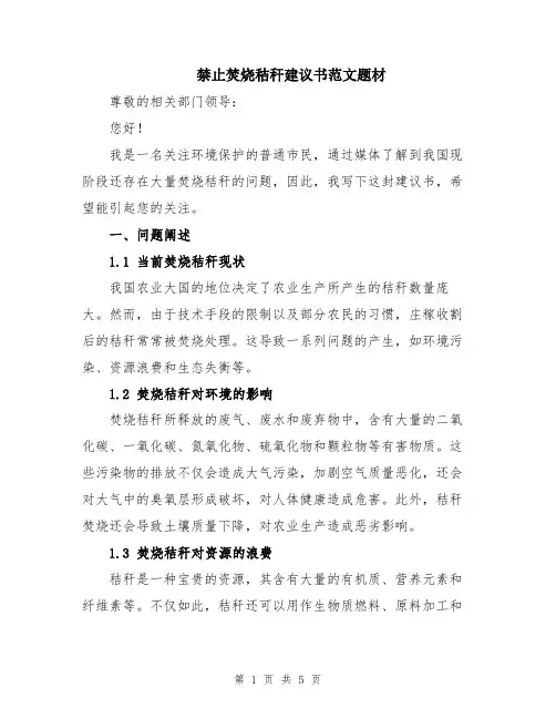 禁止焚烧秸秆建议书范文题材