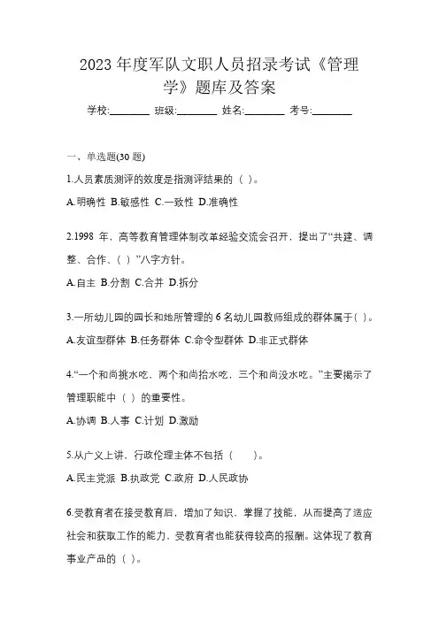 2023年度军队文职人员招录考试《管理学》题库及答案