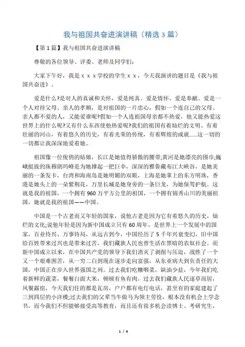 我与祖国共奋进演讲稿(精选3篇)