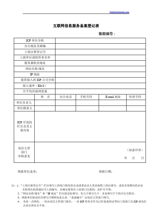 互联网信息服务备案登记表_41261