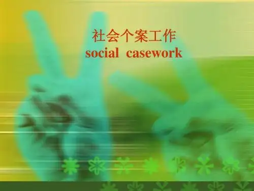 社会工作个案导论