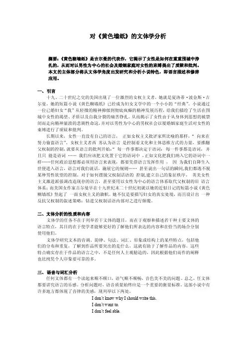 黄色墙纸文体学分析