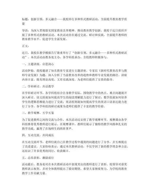 多种形式教研活动新闻稿