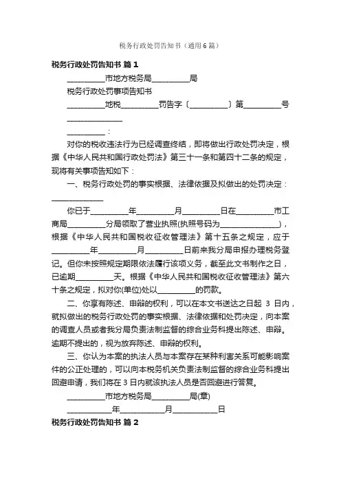 税务行政处罚告知书（通用6篇）
