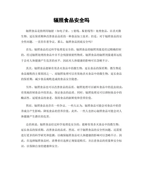 辐照食品安全吗