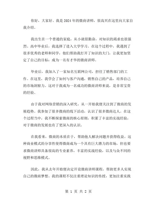 2024年微商讲师自我介绍范文
