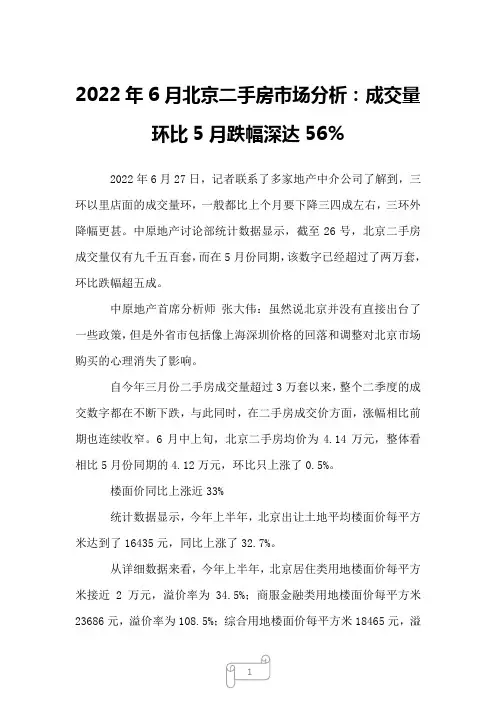 2022年6月北京二手房市场分析：成交量环比5月跌幅深达56%