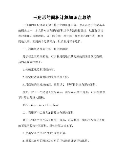 三角形的面积计算知识点总结
