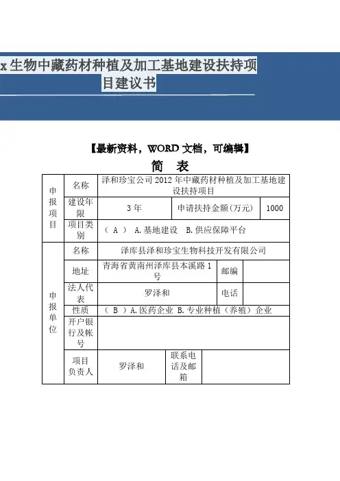 生物中藏药材种植及加工基地建设扶持项目建议书