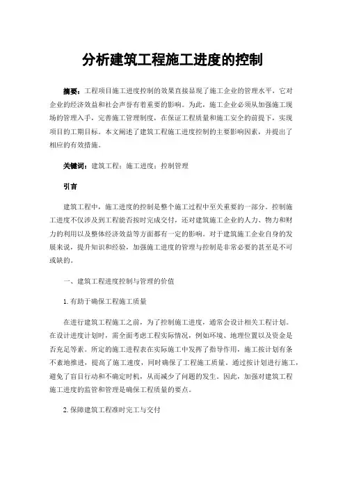 分析建筑工程施工进度的控制