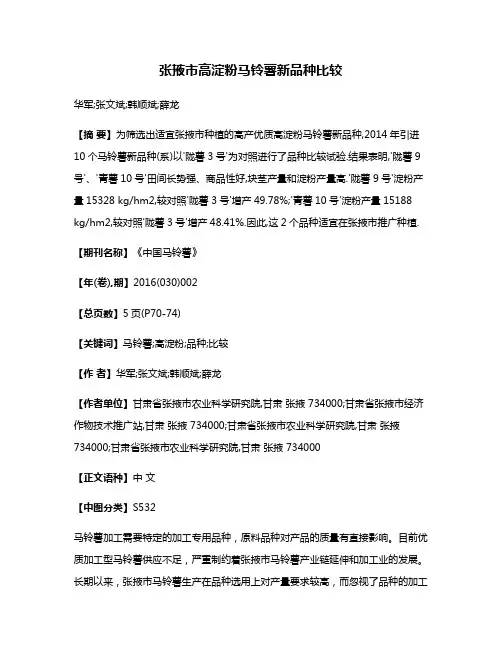 张掖市高淀粉马铃薯新品种比较