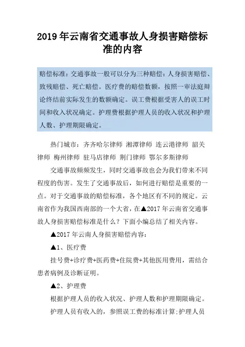 2019年云南省交通事故人身损害赔偿标准的内容