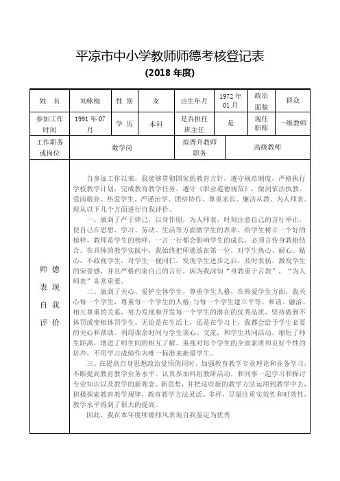 1.师德考核登记表(2018)+德顺小学+(刘咏梅)+破格高级教师