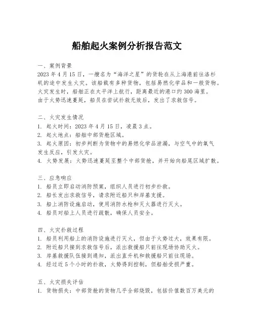 船舶起火案例分析报告范文