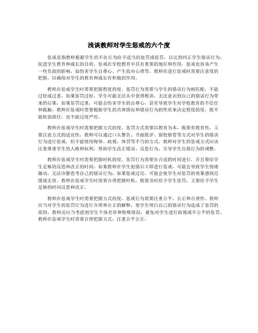 浅谈教师对学生惩戒的六个度