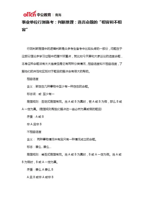 事业单位行测备考：判断推理：选言命题的“相容和不相容”