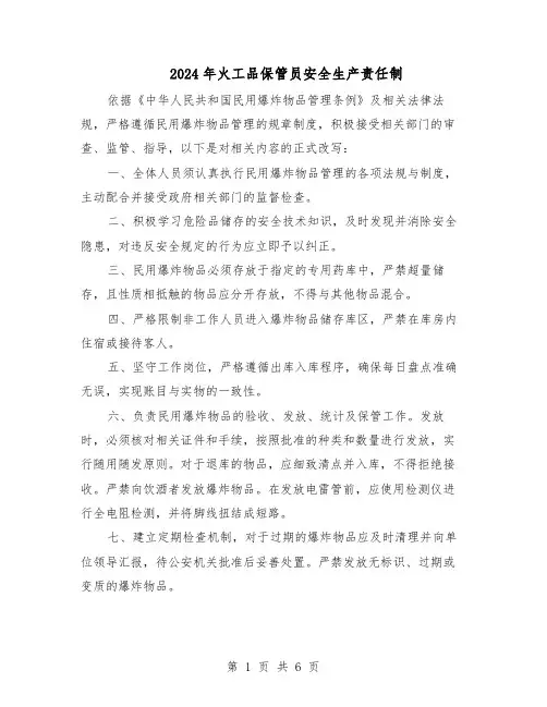 2024年火工品保管员安全生产责任制（4篇）