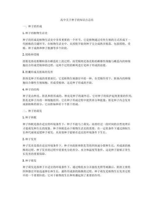 高中关于种子的知识点总结