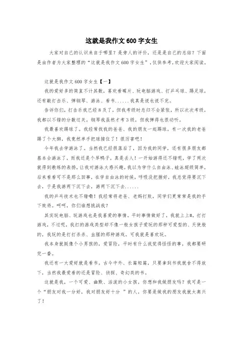 这就是我作文600字女生