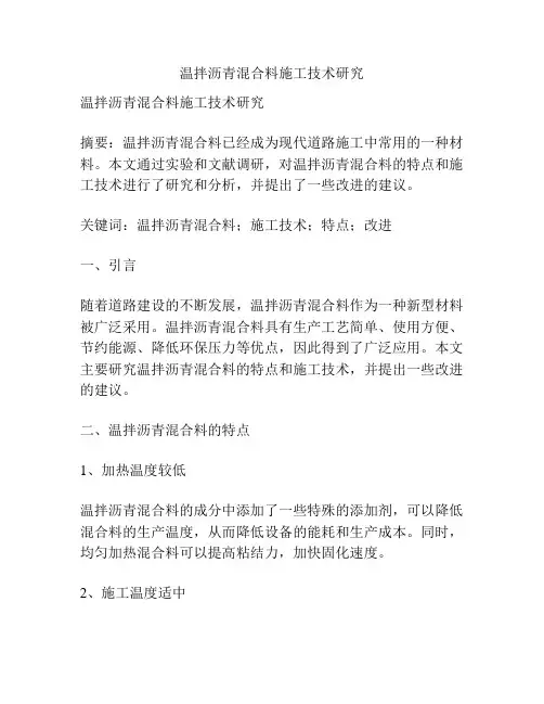 温拌沥青混合料施工技术研究