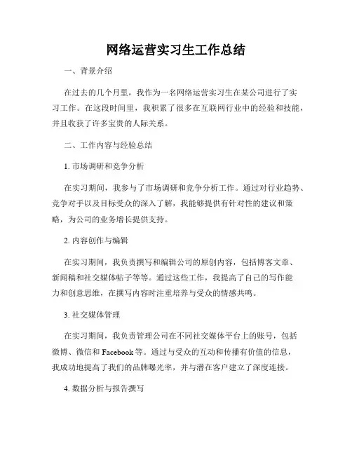 网络运营实习生工作总结