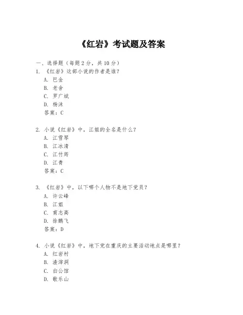 《红岩》考试题及答案