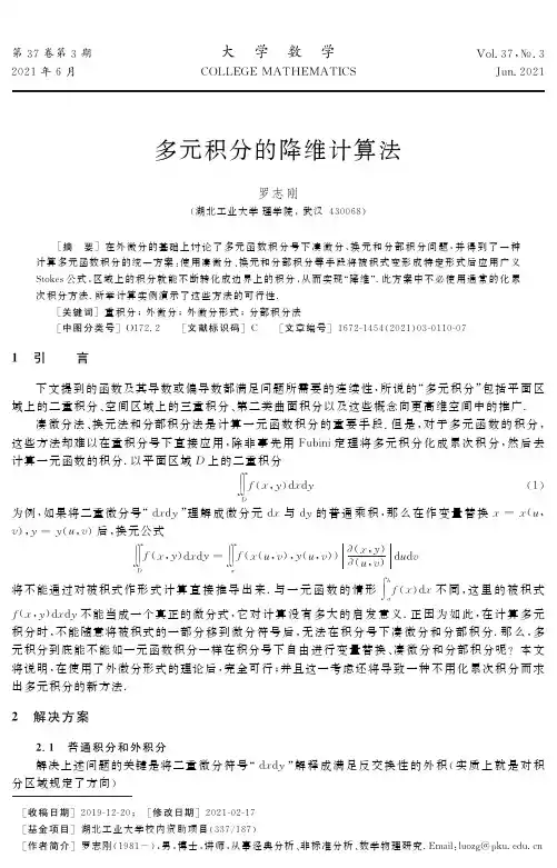 多元积分的降维计算法
