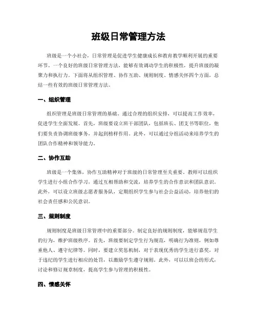 班级日常管理方法
