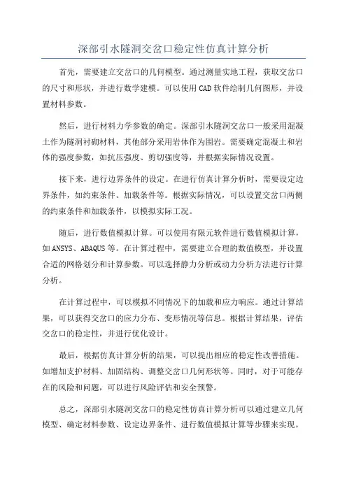 深部引水隧洞交岔口稳定性仿真计算分析