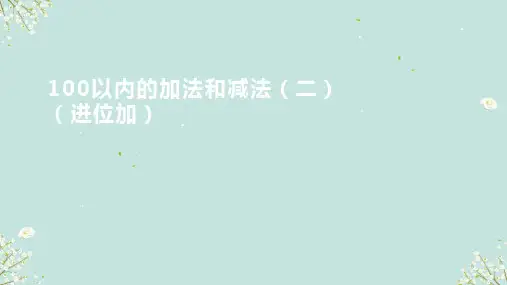 100以内的加法和减法(进位加)(课件)二年级上册数学人教版