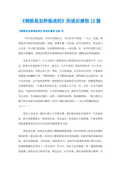 《钢铁是怎样炼成的》的读后感悟12篇