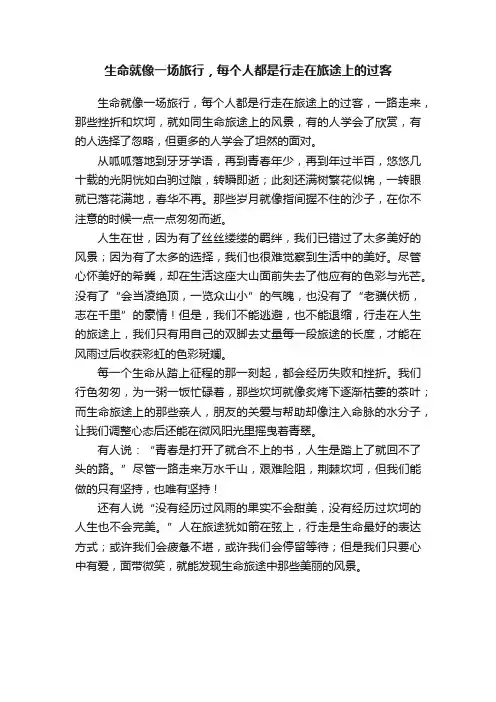 生命就像一场旅行，每个人都是行走在旅途上的过客