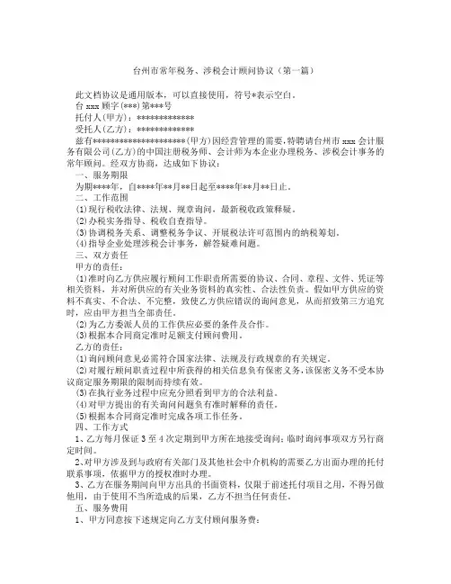 台州市常年税务涉税会计顾问协议(精选3篇)