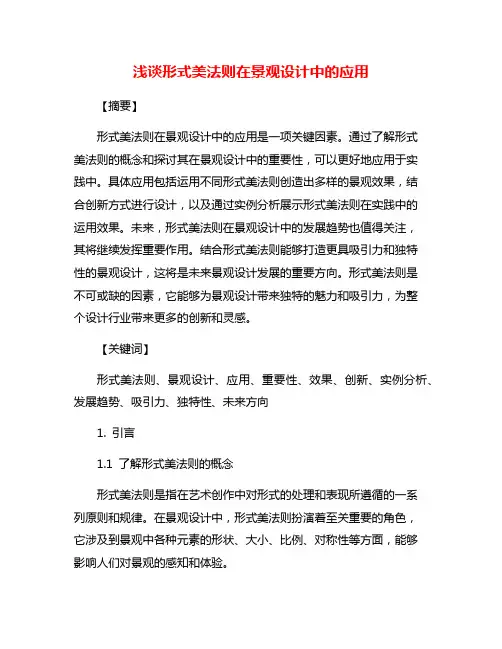 浅谈形式美法则在景观设计中的应用