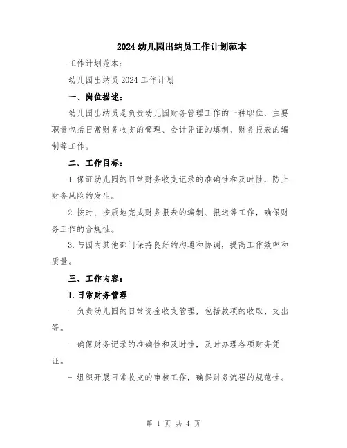 2024幼儿园出纳员工作计划范本