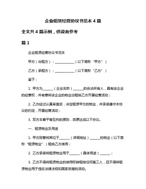 企业租赁经营协议书范本4篇