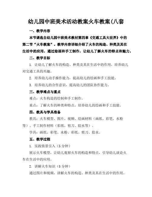 幼儿园中班美术活动教案火车教案(八套