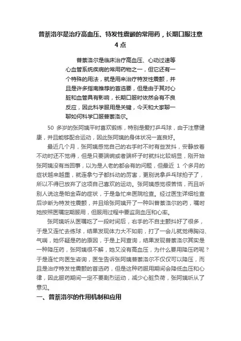 普萘洛尔是治疗高血压、特发性震颤的常用药，长期口服注意4点