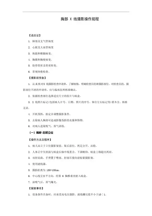 胸部线摄影操作规程
