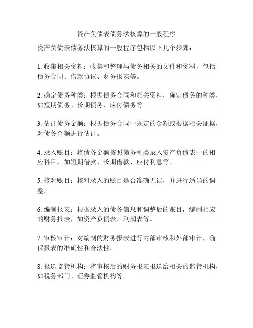 资产负债表债务法核算的一般程序