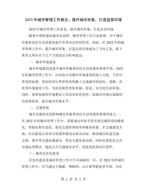 2023年城市管理工作意见：提升城市形象,打造宜居环境