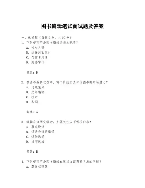 图书编辑笔试面试题及答案