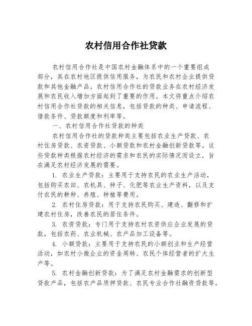 农村信用合作社贷款