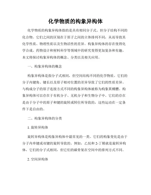 化学物质的构象异构体