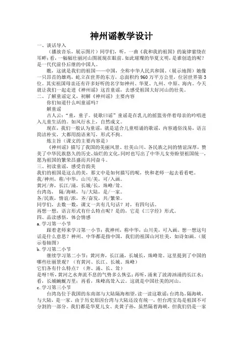 部编版二年级语文下册-二下语文《识字1神州谣》优秀微课教学设计